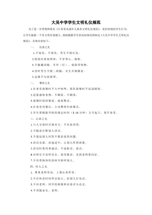 大吴中学学生文明礼仪规范