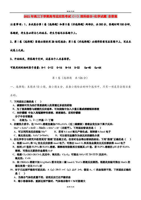 2021年高三下学期高考适应性考试(一)理科综合-化学试题 含答案
