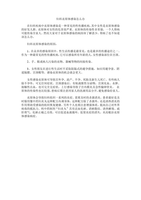 妇科衣原体感染怎么办