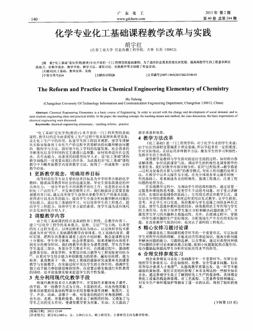 化学专业化工基础课程教学改革与实践