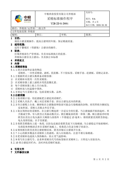 采精标准操作程序