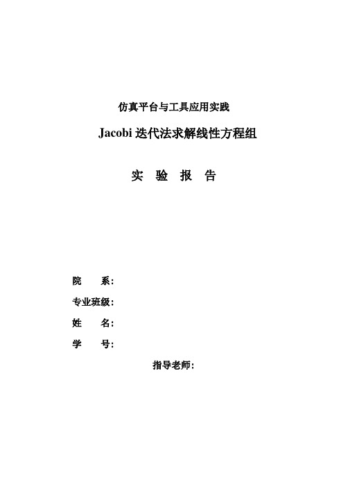 Jacobi迭代法求解线性方程组实验报告