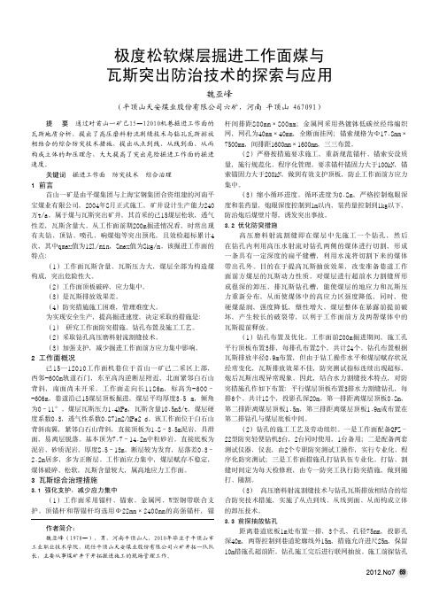 极度松软煤层掘进工作面煤与瓦斯突出防治技术的与应用