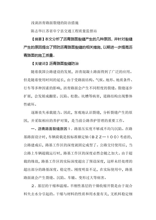 浅谈沥青路面裂缝的防治措施