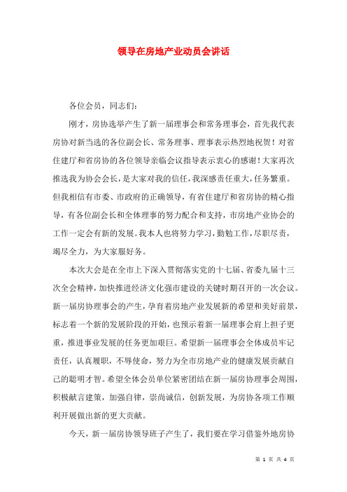 领导在房地产业动员会讲话