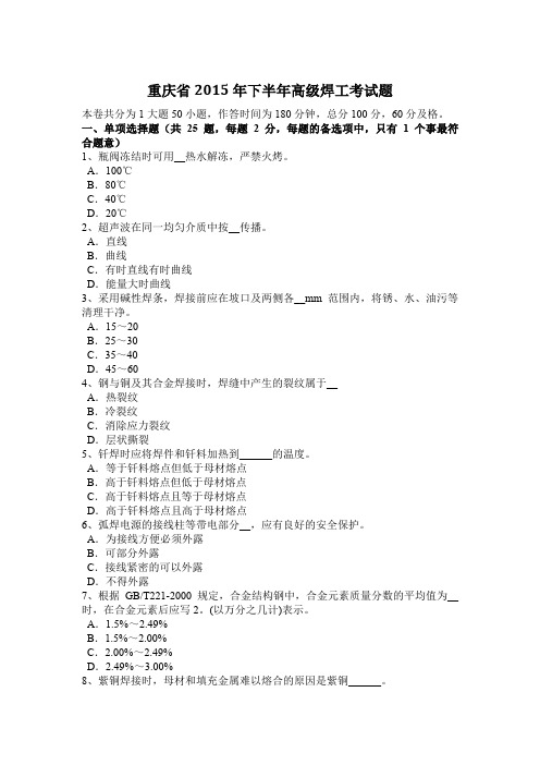 重庆省2015年下半年高级焊工考试题