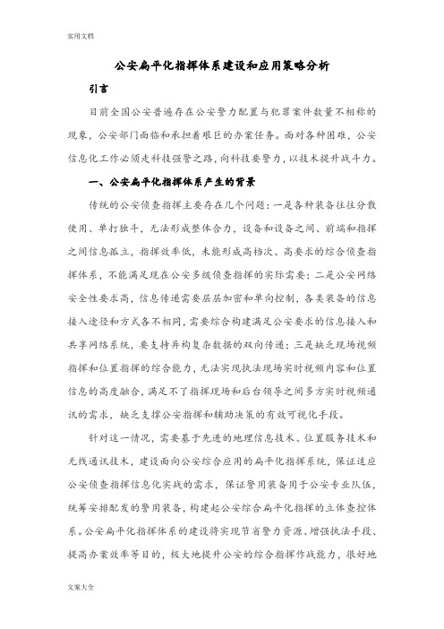 公安扁平化指挥体系建设和应用策略分析报告