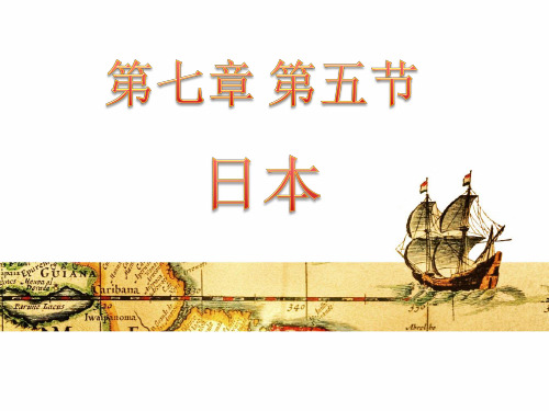75日本-陕西省商洛市柞水县小岭镇九年制学校七年级地理下册课件(共54张PPT)