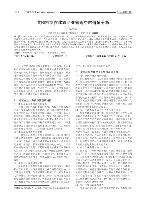 激励机制在建筑企业管理中的价值分析