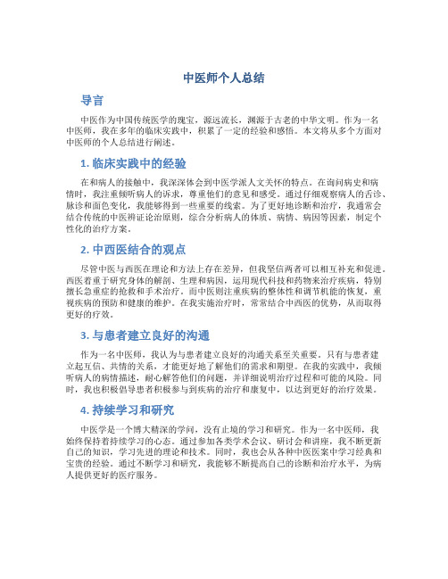中医师个人总结