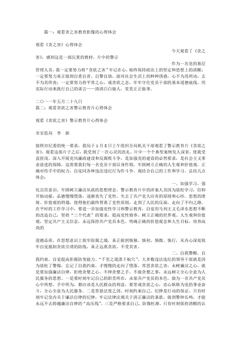 贪之害心得体会