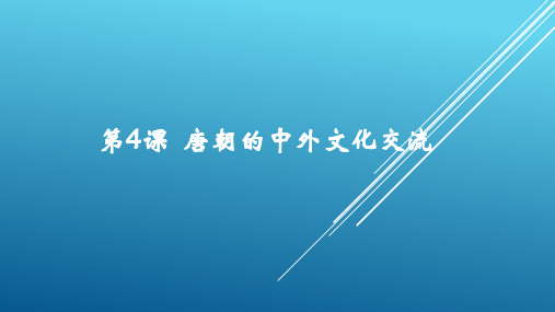 人教部编版七年级历史下册第4课 唐朝的中外文化交流(共17张PPT)
