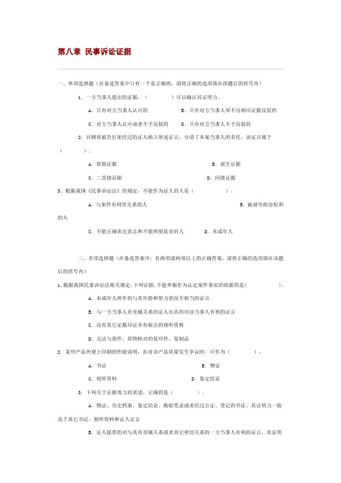第八章 民事诉讼证据