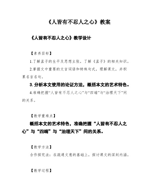 《人皆有不忍人之心》教案