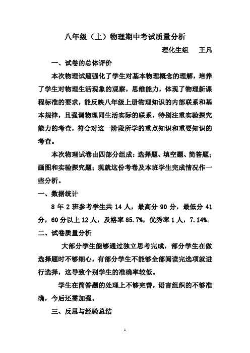 八年级物理期中考试质量分析