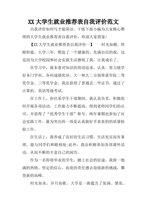XX大学生就业推荐表自我评价范文