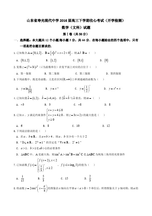 精品：【全国百强校首发】山东省寿光现代中学2016届高三下学期收心考试(开学检测)文数试题(原卷版)