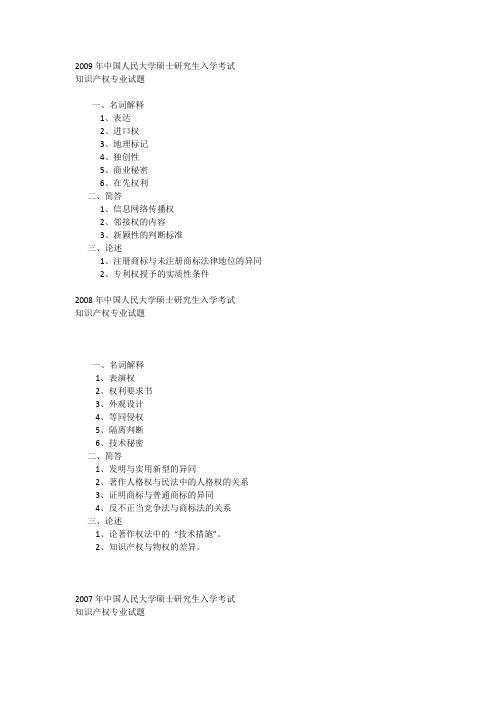 2009年中国人民大学硕士研究生入学考试