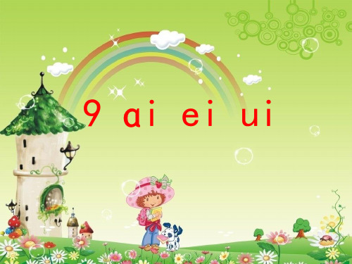 北京版语文一上《汉语拼音ai ei ui》课件5