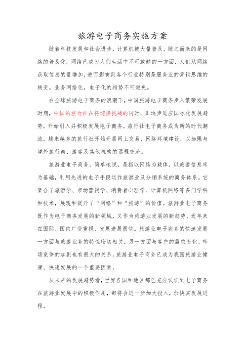旅游电子商务建设实施方案