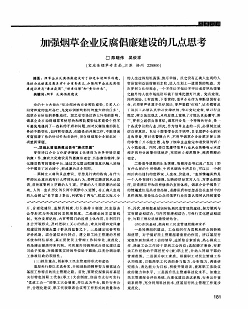 加强烟草企业反腐倡廉建设的几点思考