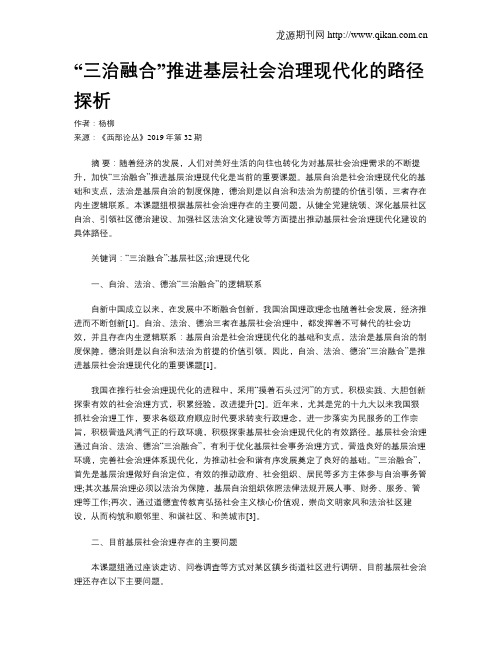 “三治融合”推进基层社会治理现代化的路径探析