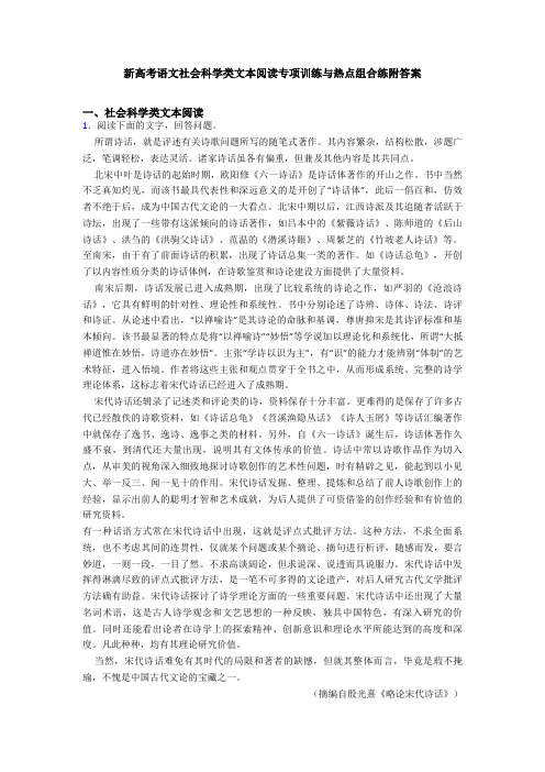 新高考语文社会科学类文本阅读专项训练与热点组合练附答案