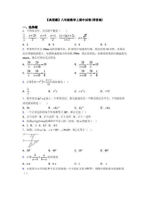 【典型题】八年级数学上期中试卷(带答案)