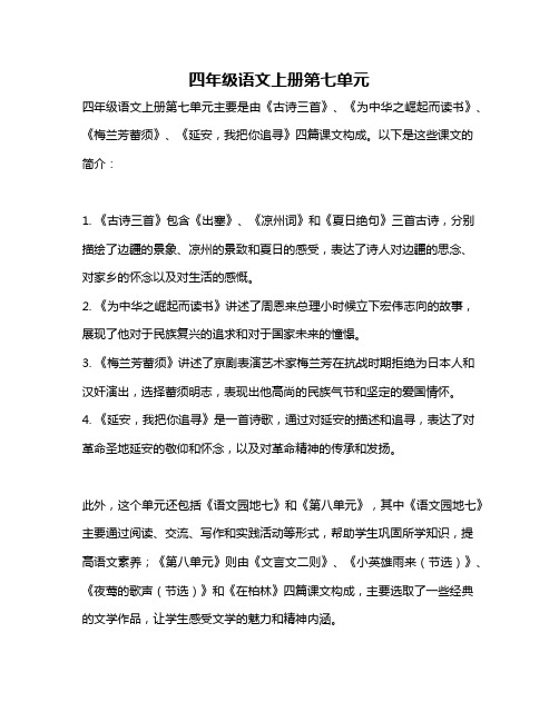 四年级语文上册第七单元