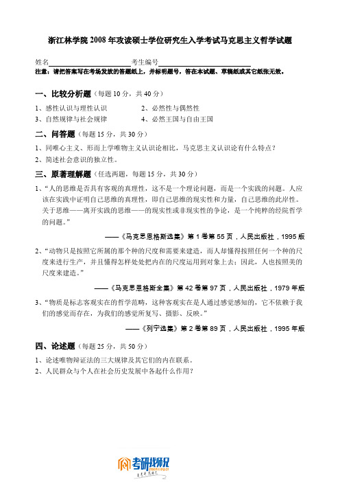 浙江林学院马克思主义哲学2008真题