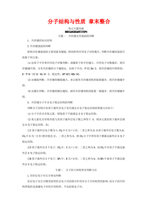 高中化学 第二章 分子结构与性质 章末整合教案 新人教版选修3-新人教版高二选修3化学教案