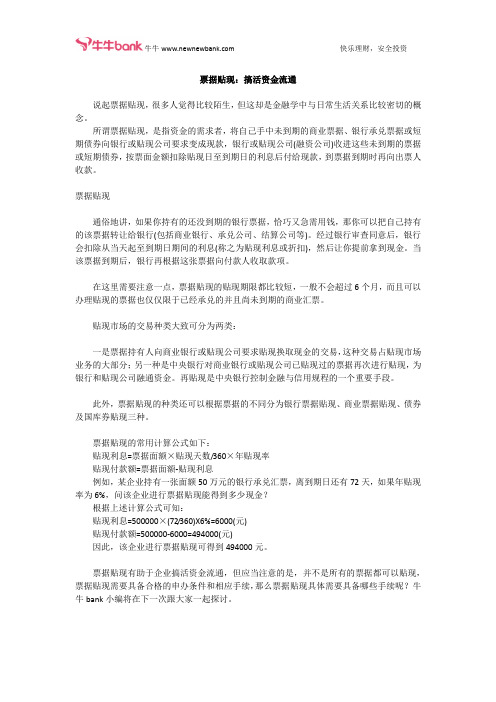 票据贴现：搞活资金流通
