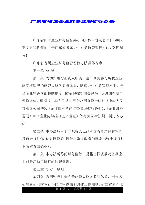 广东省省属企业财务监管暂行办法.doc