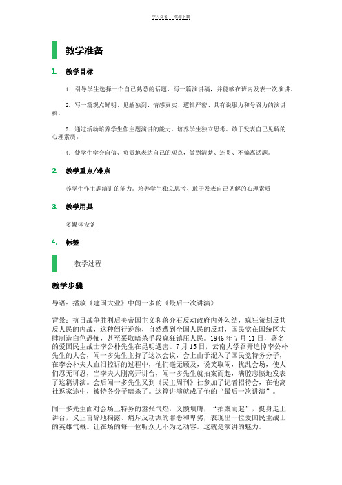 写作口语交际综合性学习 演讲微笑着面对生活 教学设计 教案