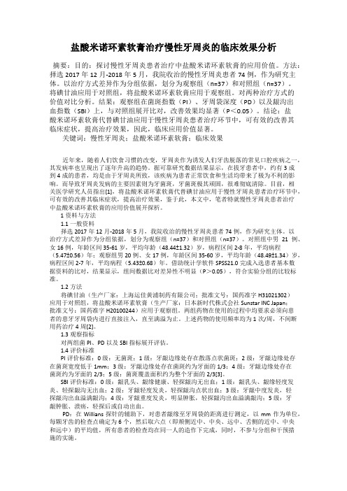 盐酸米诺环素软膏治疗慢性牙周炎的临床效果分析
