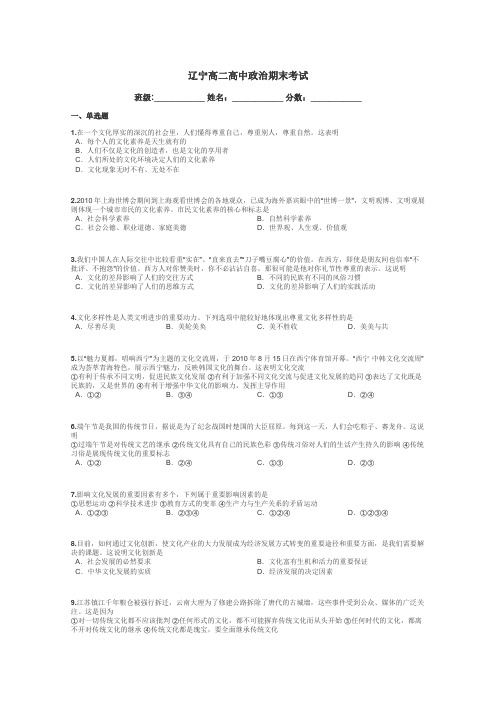 辽宁高二高中政治期末考试带答案解析
