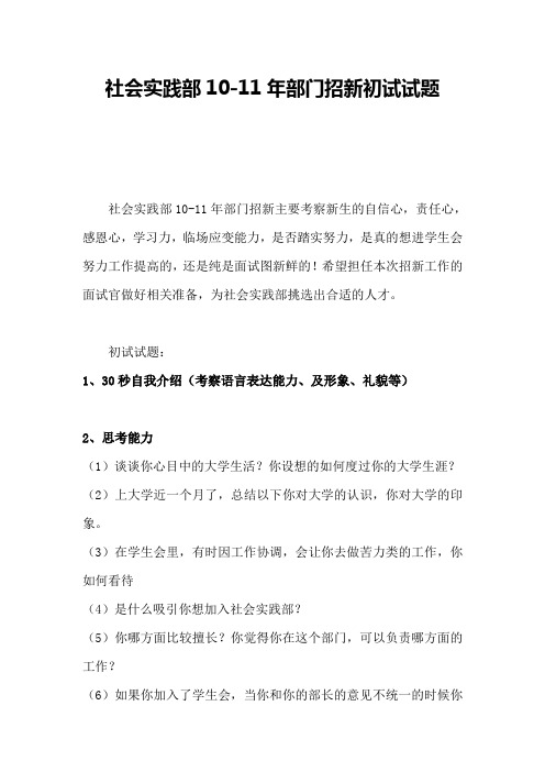 10-11年社会实践部招新初试试题附件