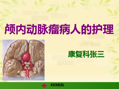 颅内动脉瘤护理查房ppt(原创)
