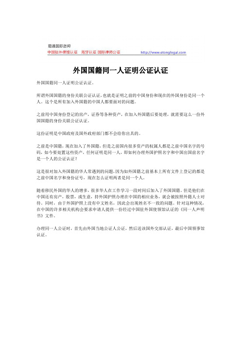 外国国籍同一人证明公证认证
