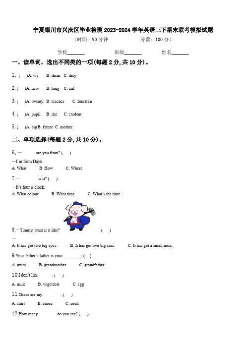 宁夏银川市兴庆区毕业检测2023-2024学年英语三下期末联考模拟试题含解析