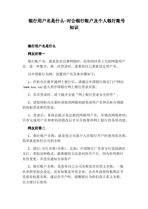 银行用户名是什么-对公银行账户及个人银行账号知识