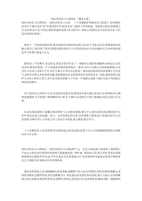 消化内科实习心得体会(精选3篇)