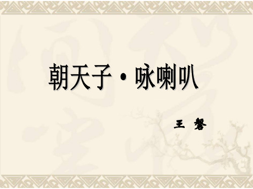 《朝天子·咏喇叭》ppt课件