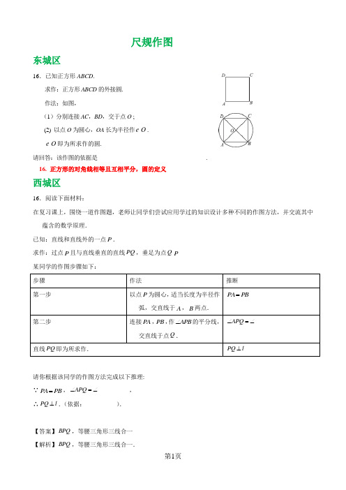北京市各区2018届九年级中考一模数学试卷精选汇编：尺规作图(含答案)