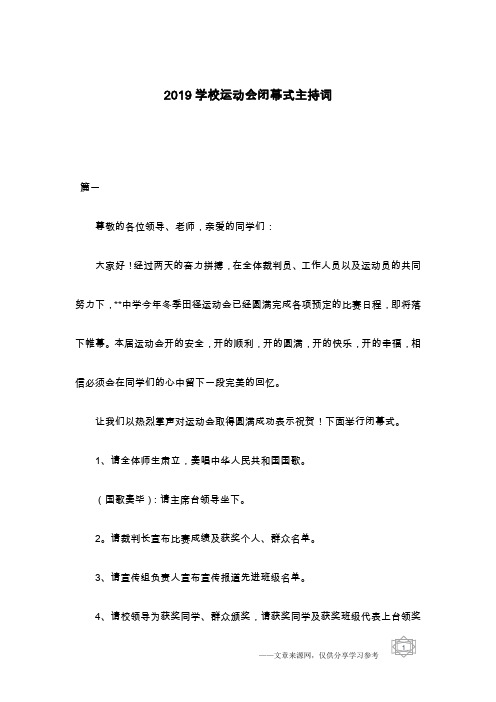 2019学校运动会闭幕式主持词