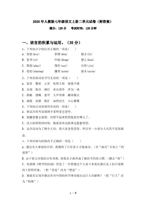 2020年人教版七年级语文上册二单元试卷(附答案)