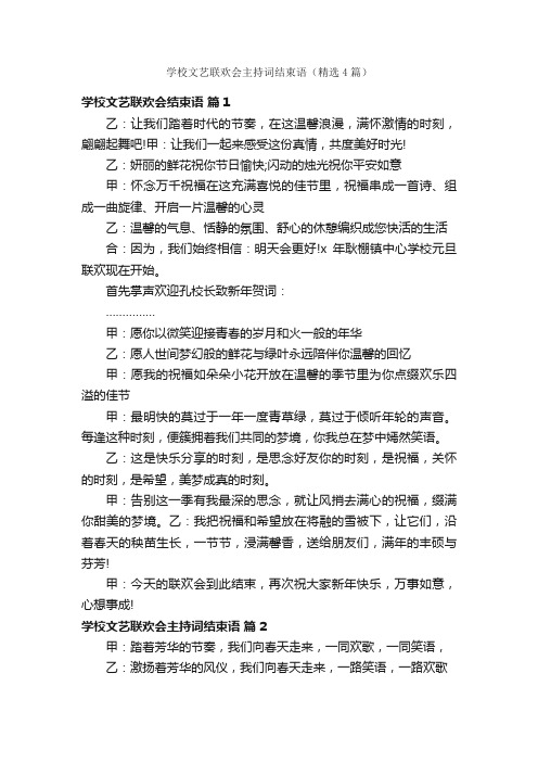 学校文艺联欢会主持词结束语（精选4篇）