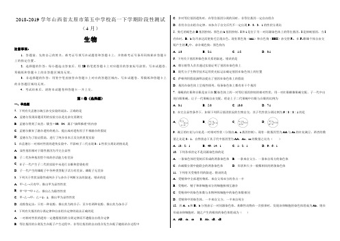 【名校试卷】山西省太原市第五中学2018-2019学年校高一下学期阶段性测试(4月)生物(理)试卷(附解析)
