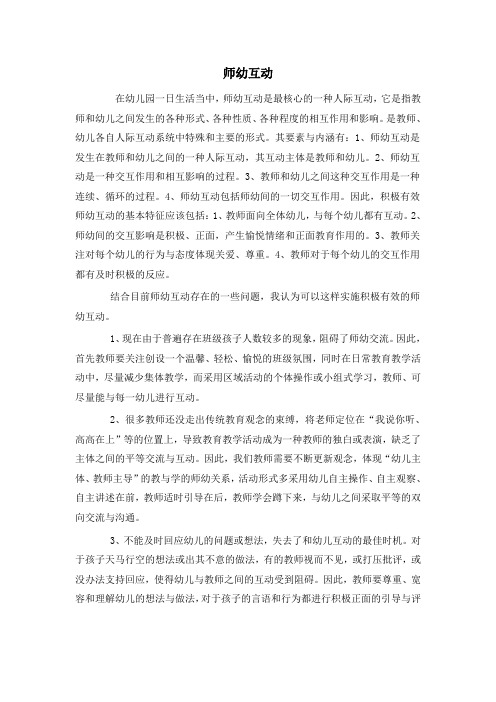 积极有效的师幼互动