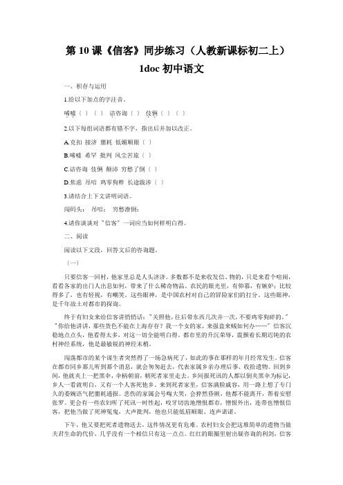 第10课《信客》同步练习(人教新课标初二上)1doc初中语文